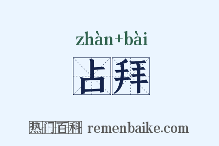 占拜是什么意思的图片